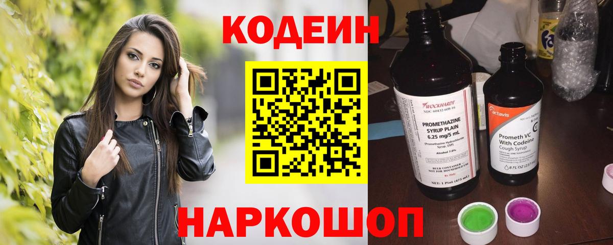 Codein напиток Lean (лин)  Вход с VPN  Новокубанск 